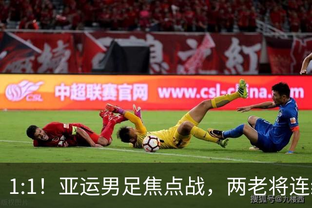 1:1！亚运男足焦点战，两老将连线，国足U23半场战平朝鲜